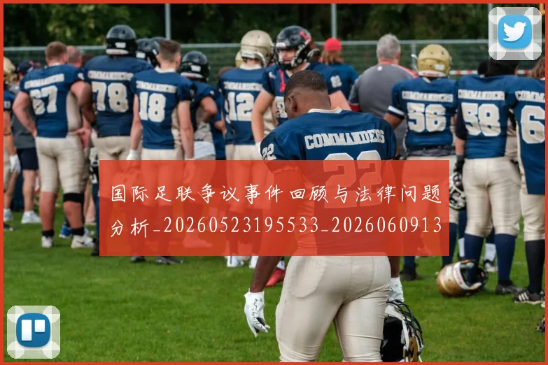 国际足联争议事件回顾与法律问题分析_20260523195533_20260609132420