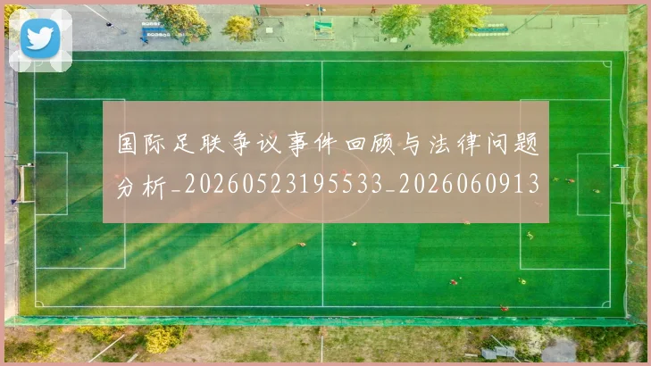 国际足联争议事件回顾与法律问题分析_20260523195533_20260609132420