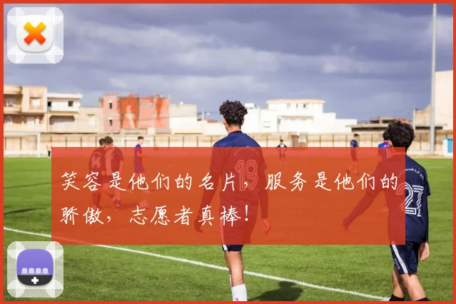 笑容是他们的名片，服务是他们的骄傲，志愿者真棒！