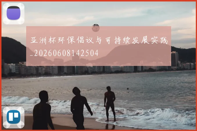 亚洲杯环保倡议与可持续发展实践_20260608142504