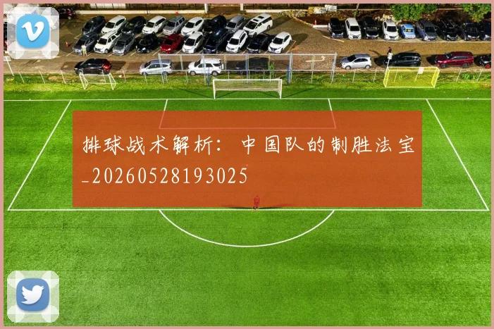 排球战术解析：中国队的制胜法宝_20260528193025
