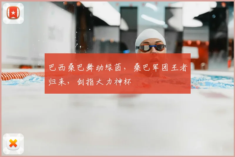 巴西桑巴舞动绿茵，桑巴军团王者归来，剑指大力神杯