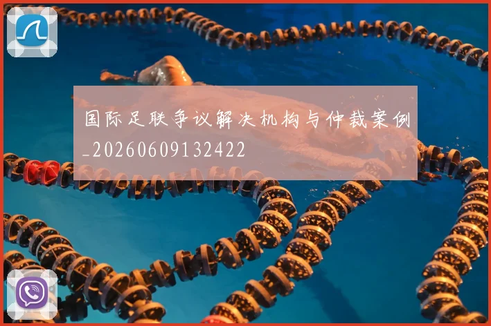 国际足联争议解决机构与仲裁案例_20260609132422