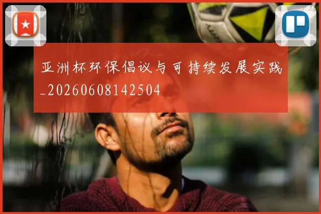 亚洲杯环保倡议与可持续发展实践_20260608142504