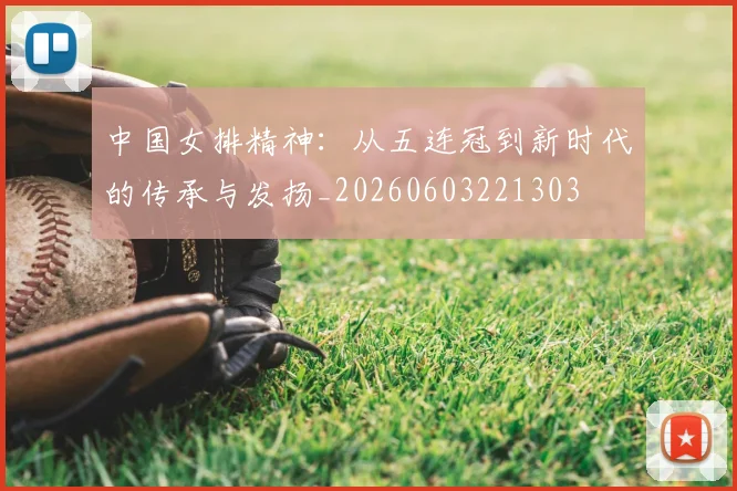 中国女排精神：从五连冠到新时代的传承与发扬_20260603221303