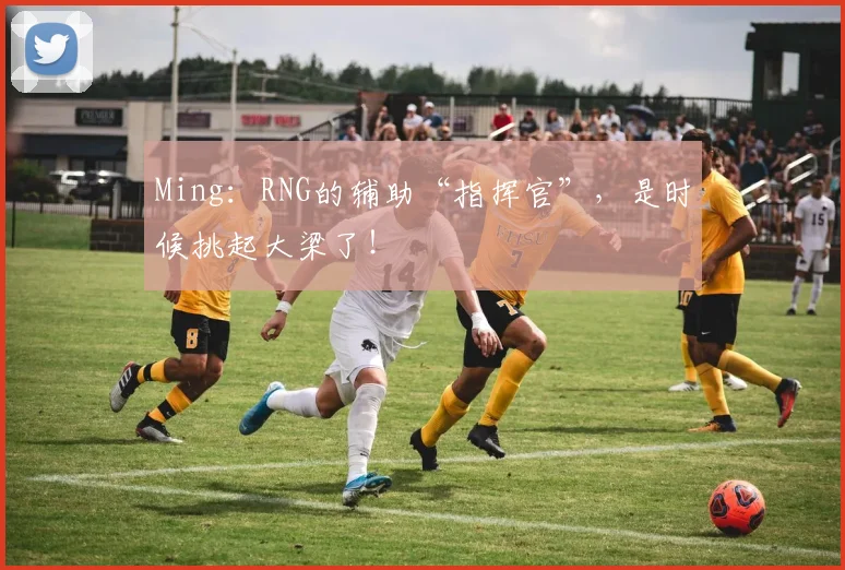 Ming：RNG的辅助“指挥官”，是时候挑起大梁了！