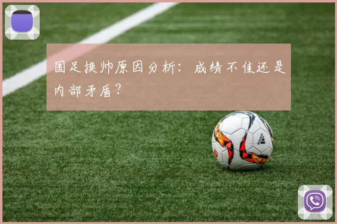 国足换帅原因分析：成绩不佳还是内部矛盾？