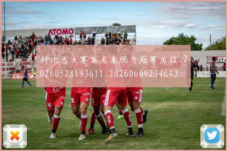 科比总决赛高光表现与冠军历程_20260528193611_20260609234643