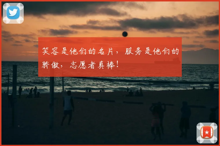 笑容是他们的名片，服务是他们的骄傲，志愿者真棒！