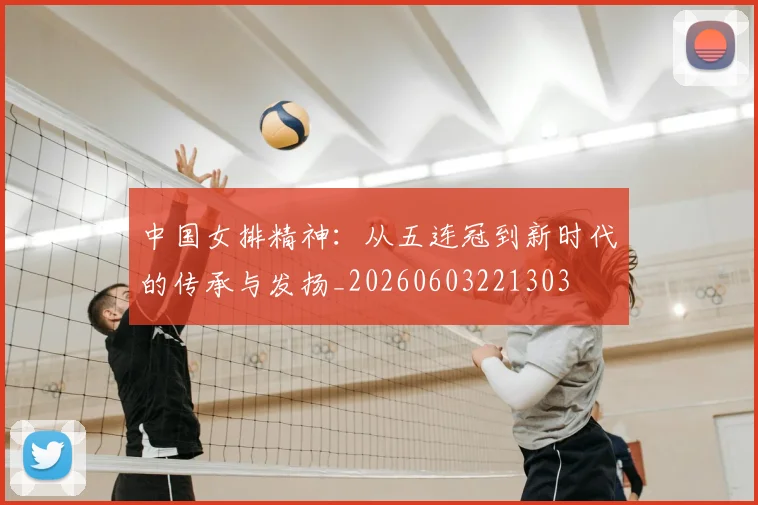 中国女排精神：从五连冠到新时代的传承与发扬_20260603221303