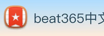 beat365中文版官网 Logo